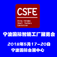 2018第三屆中國(guó)(寧波)智能工廠展覽會(huì)