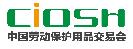 2018第96屆中國國際勞動(dòng)保護(hù)用品交易會(huì)