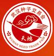 2017第34屆武漢種子交易會(huì)