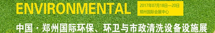 2017第二屆中國(guó)鄭州國(guó)際環(huán)保、環(huán)衛(wèi)與市政清洗設(shè)備設(shè)施展覽會(huì)