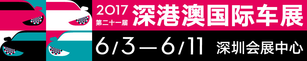 2017第二十一屆深圳-香港-澳門(mén)國(guó)際汽車(chē)博覽會(huì)