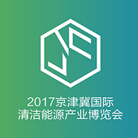 2017京津冀國(guó)際太陽(yáng)能及光伏發(fā)電產(chǎn)業(yè)展覽會(huì)暨論壇