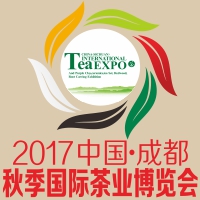 2017第四屆中國成都秋季國際茶業(yè)博覽會(huì)