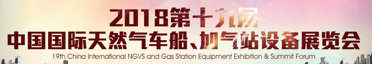 2018第十九屆中國國際天然氣車船、加氣站設(shè)備展覽會