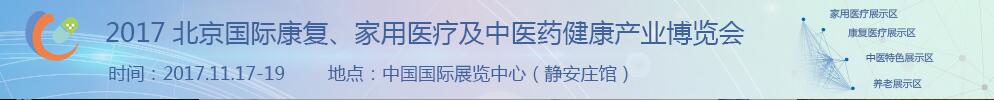 2017北京國際康復(fù)、家庭醫(yī)療及中醫(yī)藥健康產(chǎn)業(yè)博覽會
