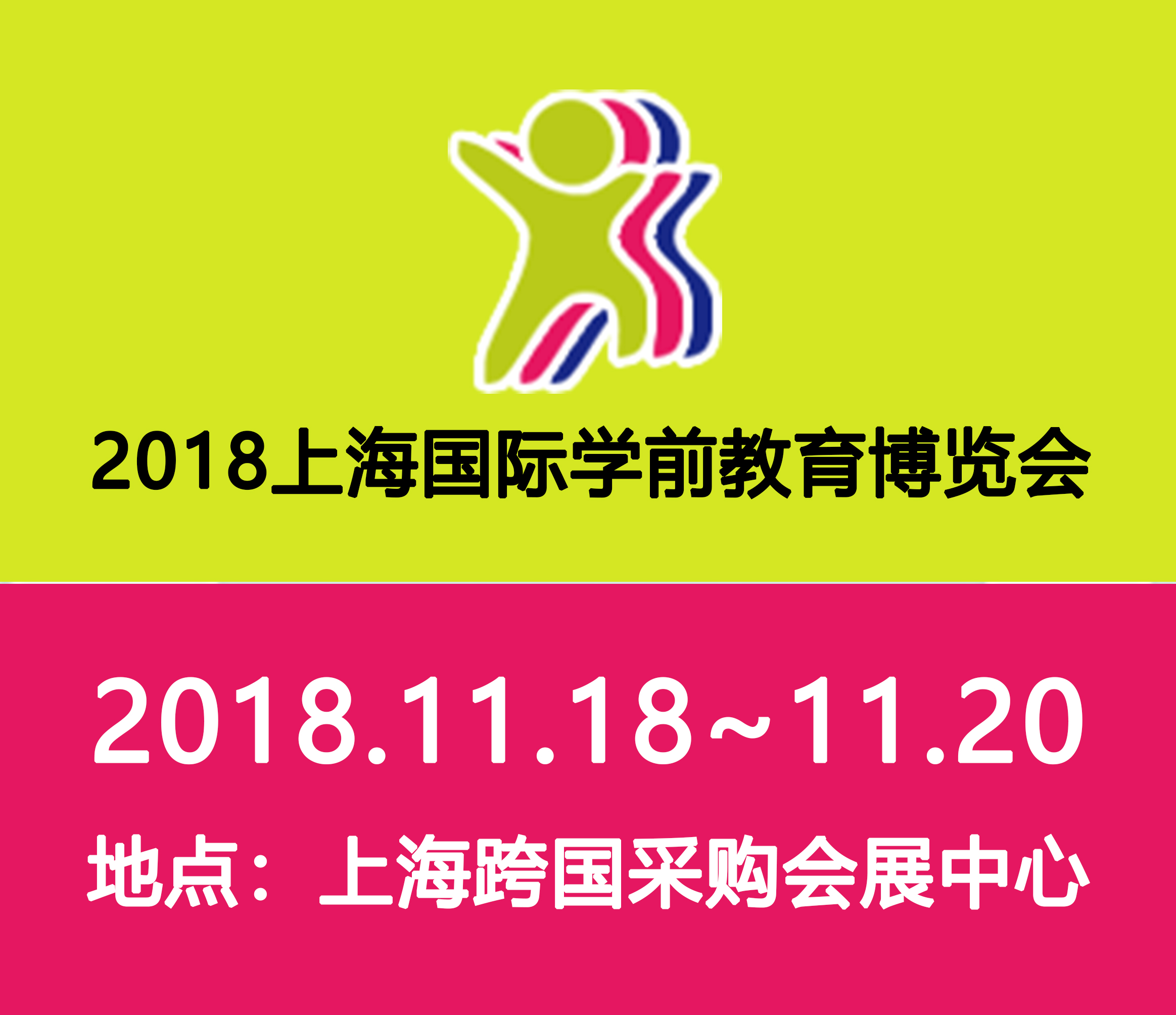 2018中國(guó)(上海)國(guó)際學(xué)前教育博覽會(huì)