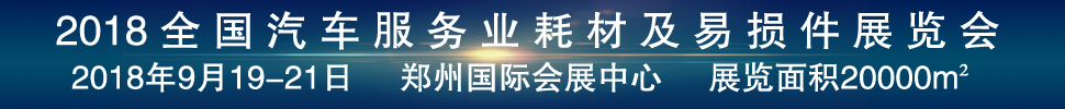 2018第二屆全國汽車服務(wù)業(yè)耗材及易損件展覽會