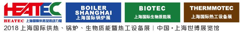2018上海國際供熱及熱動(dòng)力技術(shù)展覽會<br>第十六屆上海國際鍋爐、輔機(jī)及工藝設(shè)備展覽會<br>2018上海國際生物質(zhì)能利用及技術(shù)展覽會<br>2018上海國際熱工設(shè)備展覽會