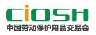 2018第97屆中國國際勞動(dòng)保護(hù)用品交易會(huì)