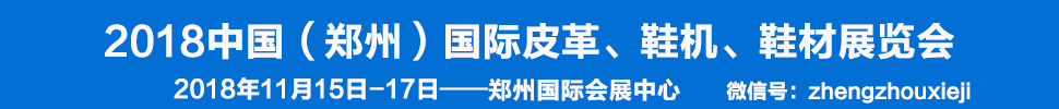 2018中國（鄭州）國際皮革、鞋機(jī)、鞋材展覽會