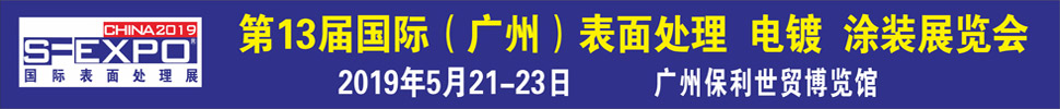 2019第十三屆國際（廣州）表面處理、電鍍、涂裝展覽會