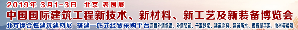 2019第七屆中國國際建筑工程新技術、新材料、新工藝及新裝備博覽會暨2019中國國際建筑工業(yè)化及裝配式建筑產(chǎn)業(yè)博覽會