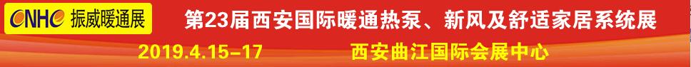 2019第23屆西安國際供熱供暖、空調(diào)通風及舒適家居系統(tǒng)展覽會