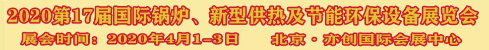 2021第17屆國(guó)際鍋爐、新型供熱及節(jié)能環(huán)保設(shè)備展覽會(huì)