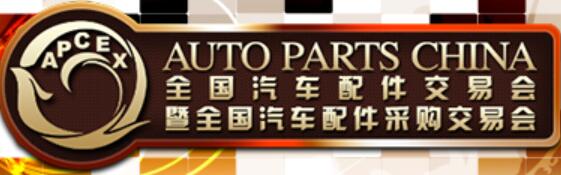 2021春季全國汽車配件交易會暨全國汽車配件采購交易會