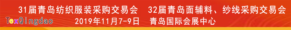 2019青島紡織服裝出口交易會(huì)<br>2019第32屆中國(guó)青島國(guó)際面輔料、紗線(xiàn)采購(gòu)交易會(huì)(秋季)