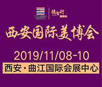 2019第30屆(秋季)中國(西安)國際美容美發(fā)化妝品博覽會(huì)暨第六屆中國(西安)國際美業(yè)微電商展