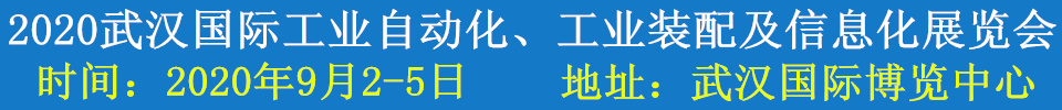 2020武漢國際工業(yè)自動(dòng)化、工業(yè)裝配及信息化展覽會(huì)