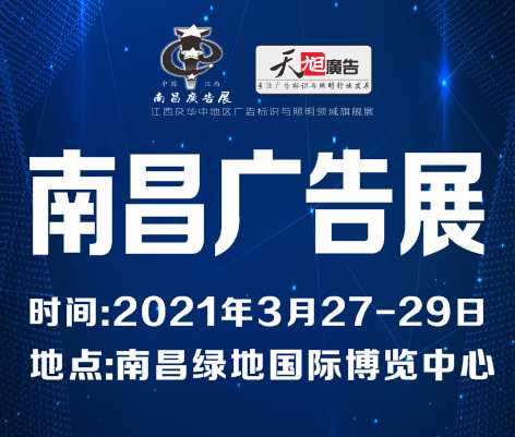 2021南昌廣告標(biāo)識(shí)及LED展覽會(huì)