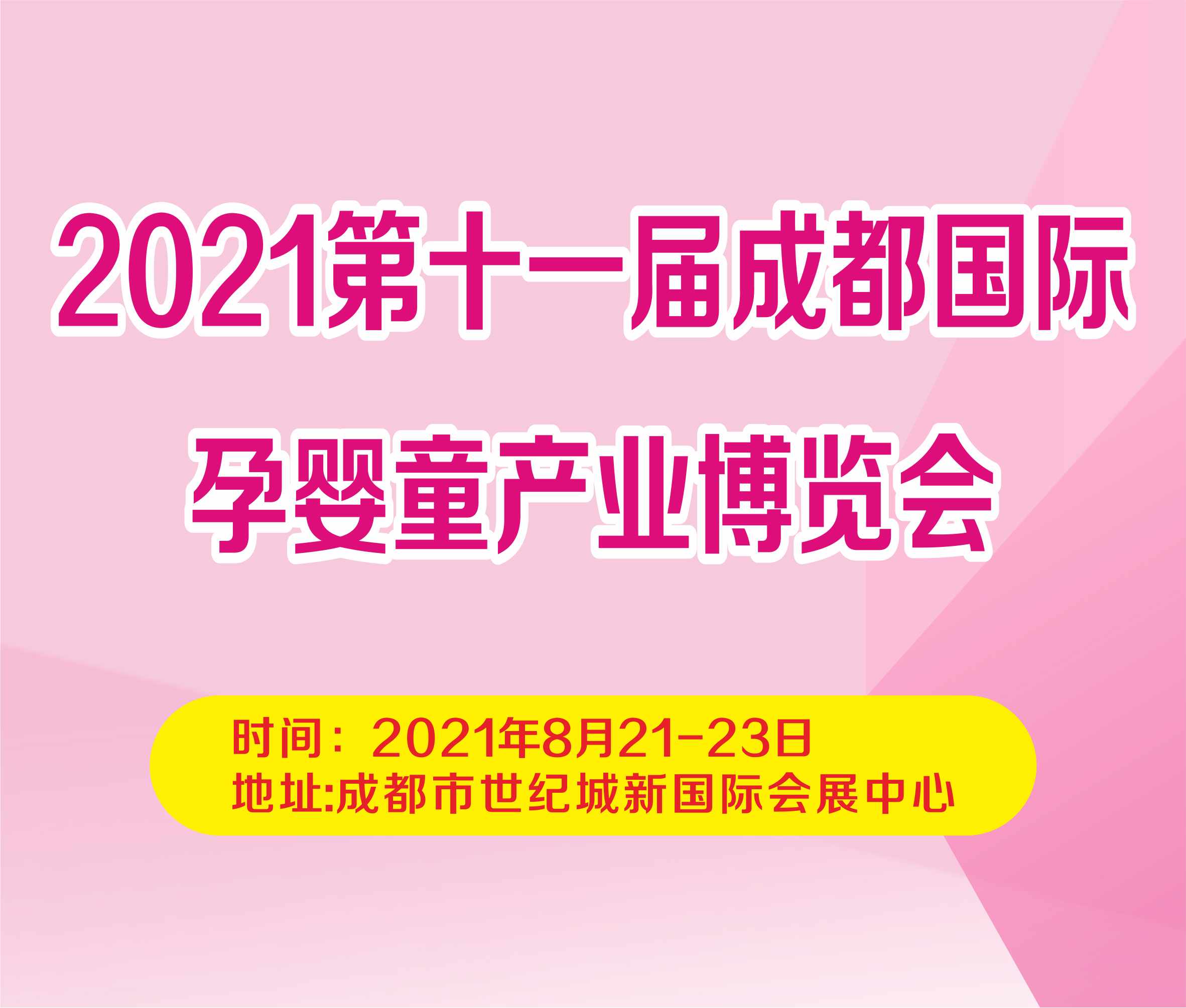 2021第十一屆成都國際孕嬰童產(chǎn)業(yè)博覽會(huì)