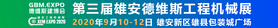 2020第三屆雄安工程機(jī)械、建筑機(jī)械、工程車輛展覽會