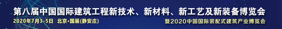 2021第八屆中國國際建筑工程新技術(shù)、新材料、新工藝及新裝備博覽會暨2021中國國際裝配式建筑產(chǎn)業(yè)博覽會