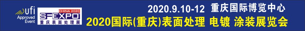 2020國際（重慶）表面處理、電鍍、涂裝展覽會