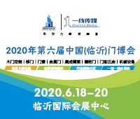 2020第六屆中國(guó)(臨沂)門博覽會(huì)