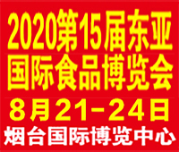 2020第十五屆東亞國(guó)際食品交易博覽會(huì)
