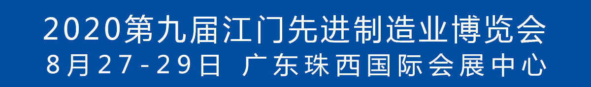 2020第九屆江門(mén)先進(jìn)制造業(yè)博覽會(huì)<br>2020第九屆江門(mén)機(jī)床模具、塑膠及包裝機(jī)械展覽會(huì)