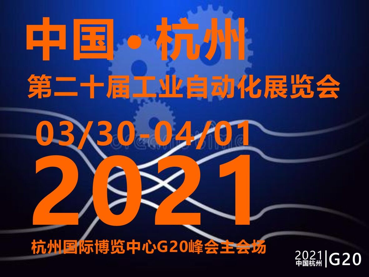 2021第二十屆中國(杭州)工業(yè)自動(dòng)化與儀器儀表展覽會(huì)
