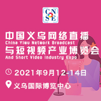 2021中國義烏網(wǎng)絡(luò)直播與短視頻產(chǎn)業(yè)博覽會