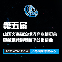 2021第五屆中國義烏物流經(jīng)濟產(chǎn)業(yè)博覽會
