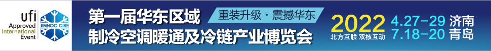 CIRE2022華東區(qū)域制冷、空調(diào)暖通及冷鏈產(chǎn)業(yè)博覽會