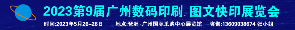 2023第9屆廣州國際數(shù)碼印刷、圖文快印展覽會(huì)