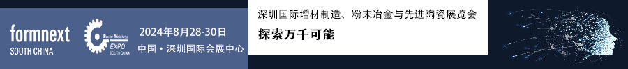 2024Formnext + PM South China –深圳國際增材制造、粉末冶金與先進(jìn)陶瓷展覽會