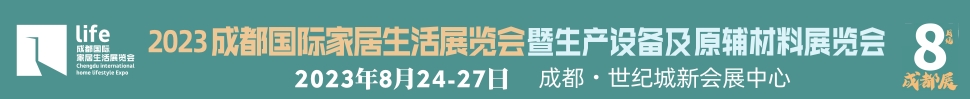 2023成都國際家居生活展覽會暨生產(chǎn)設備及原輔材料展覽會