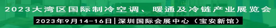 2023大灣區(qū)（深圳）國(guó)際制冷、空調(diào)、供暖、通風(fēng)及冷鏈產(chǎn)業(yè)展覽會(huì)