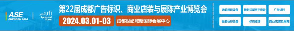 2024第22屆成都廣告標識、商業(yè)店裝與展陳產(chǎn)業(yè)博覽會