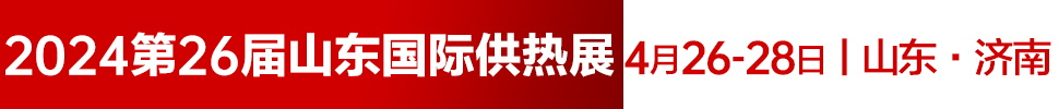 2024第26屆山東國(guó)際供熱供暖、鍋爐及空調(diào)技術(shù)與設(shè)備展覽會(huì)