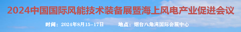 2024中國國際風能技術裝備展暨海上風電產業(yè)促進會議