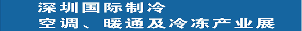 2025深圳國際制冷、空調(diào)、暖通及食品冷凍產(chǎn)業(yè)展覽會