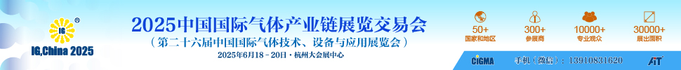 2025第二十六屆中國國際氣體產(chǎn)業(yè)鏈展覽交易會(huì)