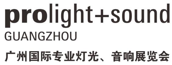 2025第23屆廣州國際專業(yè)燈光、音響展覽會(huì)