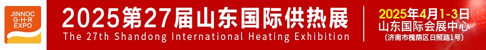 2025第27屆山東國際供熱供暖、鍋爐及空調(diào)技術與設備展覽會
