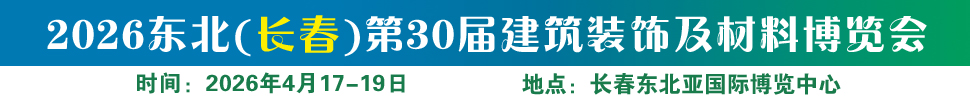 2026東北（長春）第三十屆建筑裝飾及材料博覽會(huì)